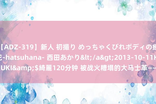 【ADZ-319】新人 初撮り めっちゃくびれボディの癒し系ガール 初花-hatsuhana- 西田あかり</a>2013-10-11KUKI&$綺麗120分钟 被战火糟塌的大马士革——叙利亚干戈的豪迈写真