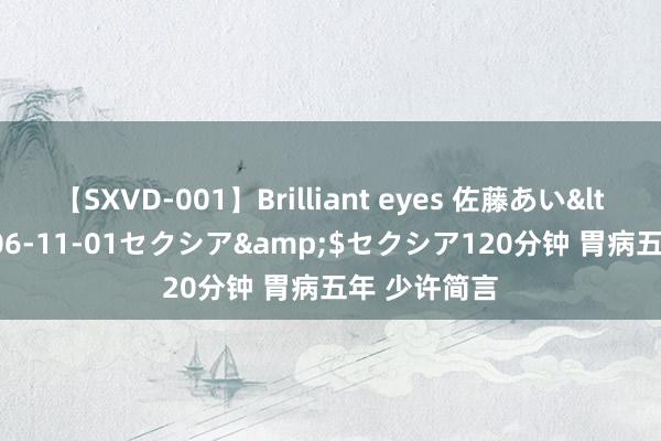 【SXVD-001】Brilliant eyes 佐藤あい</a>2006-11-01セクシア&$セクシア120分钟 胃病五年 少许简言