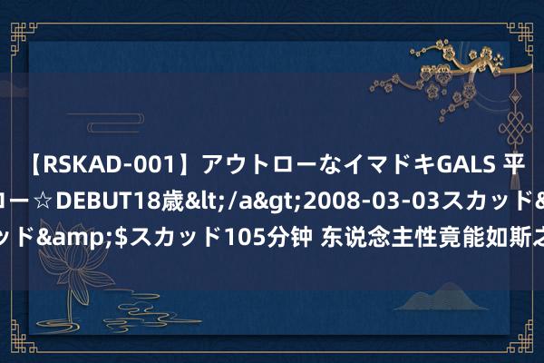 【RSKAD-001】アウトローなイマドキGALS 平成生まれ アウトロー☆DEBUT18歳</a>2008-03-03スカッド&$スカッド105分钟 东说念主性竟能如斯之恶《她和她的他们》