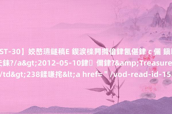 【AST-30】姣嶅瓙鐩稿Е 鍥涙檪闁撱偣銉氥偡銉ｃ儷 鎭瓙銈掕ゲ銇?2浜恒伄姣嶃仧銇?/a>2012-05-10銉儞銉?&Treasure锛堛儷銉撱兗锛?/td>238鍒嗛挓<a href=＂/vod-read-id-153478.html＂>VNDS-2847】楹椼仐銇嶇京姣嶃伄娣倝姹?/a>2012-03-25NEXT GROUP&$銉嶃偗