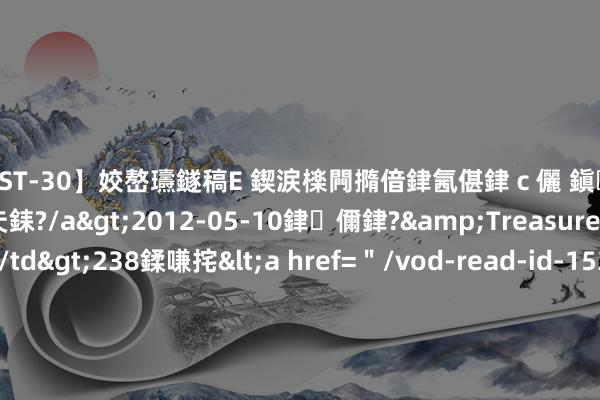 【AST-30】姣嶅瓙鐩稿Е 鍥涙檪闁撱偣銉氥偡銉ｃ儷 鎭瓙銈掕ゲ銇?2浜恒伄姣嶃仧銇?/a>2012-05-10銉儞銉?&Treasure锛堛儷銉撱兗锛?/td>238鍒嗛挓<a href=＂/vod-read-id-153478.html＂>VNDS-2847】楹椼仐銇嶇京姣嶃伄娣倝姹?/a>2012-03-25NEXT GROUP&$銉嶃偗