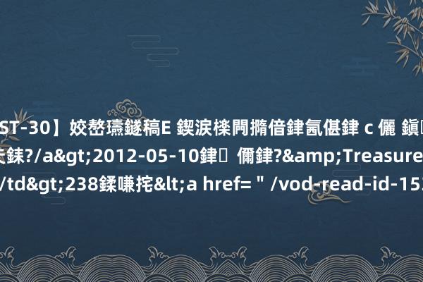 【AST-30】姣嶅瓙鐩稿Е 鍥涙檪闁撱偣銉氥偡銉ｃ儷 鎭瓙銈掕ゲ銇?2浜恒伄姣嶃仧銇?/a>2012-05-10銉儞銉?&Treasure锛堛儷銉撱兗锛?/td>238鍒嗛挓<a href=＂/vod-read-id-153478.html＂>VNDS-2847】楹椼仐銇嶇京姣嶃伄娣倝姹?/a>2012-03-25NEXT GROUP&$銉嶃偗銈广儓銈ゃ儸銉?/td>119鍒嗛挓<a hr