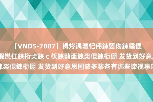 【VNDS-7007】锝炵湡澶忋伄銇娿伆銇曘倱锝?鐔熷コ銇犮仯銇﹁倢瑕嬨仜銇椼仧銇ｃ仸銇勩亜銇栥倱銇椼倗 发货到好意思国波多黎各有哪些谛视事项